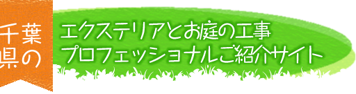 千葉県のエクステリアとお庭の工事プロフェッショナルご紹介サイト